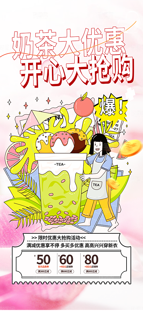 夏日奶茶促销活动海报
