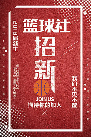 学校校园社团招新纳新海报