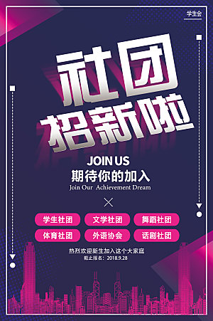 学校校园社团招新纳新海报