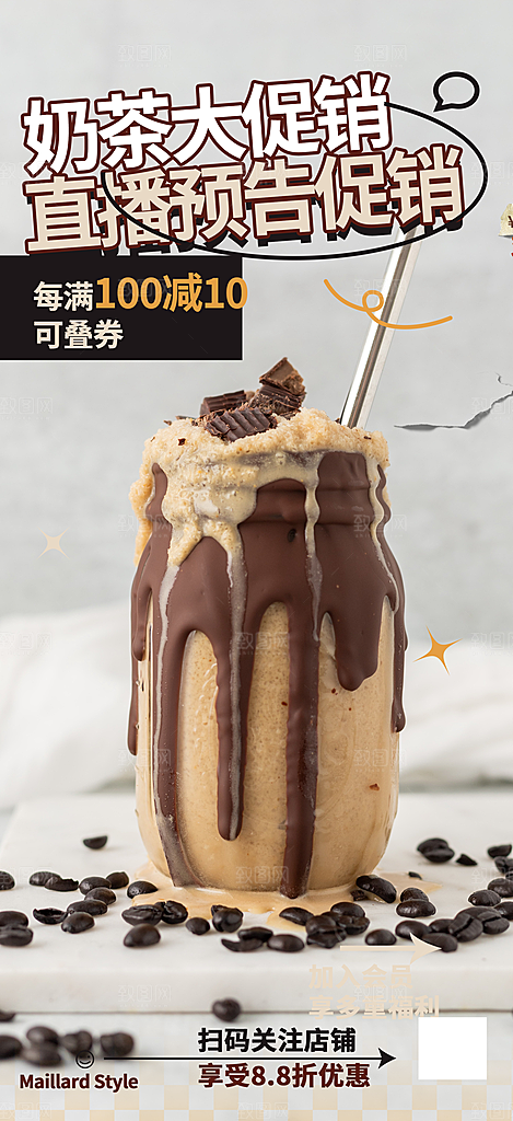 奶茶促销活动海报
