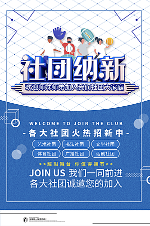简约大气社团招新纳新海报模版