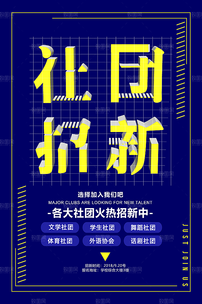 简约大气社团招新纳新海报模版