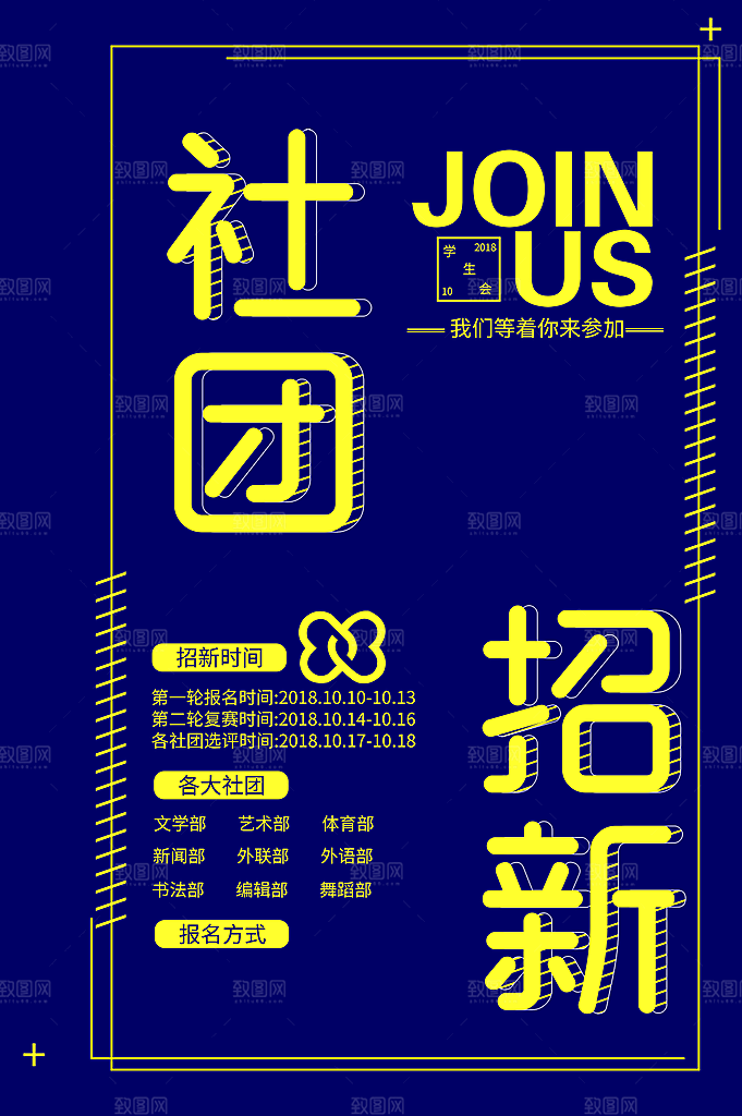 简约大气社团招新纳新海报模版