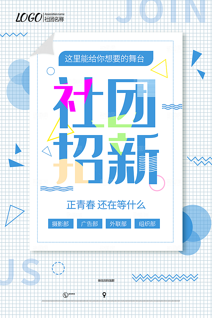 简约大气社团招新纳新海报模版