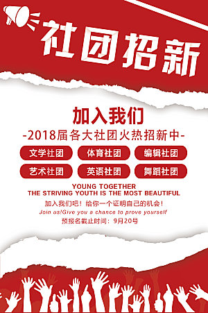 简约大气社团招新纳新海报模版