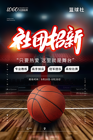 学校校园社团招新纳新海报
