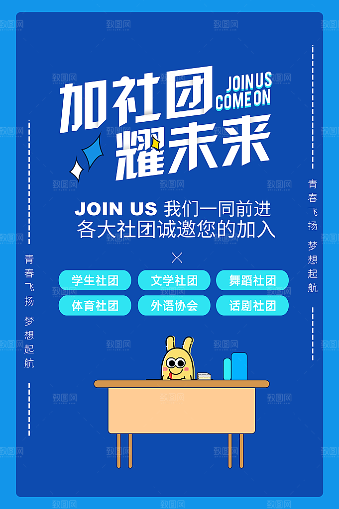 学校校园社团招新纳新海报