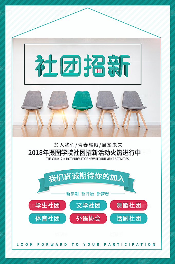 学校校园社团招新纳新海报