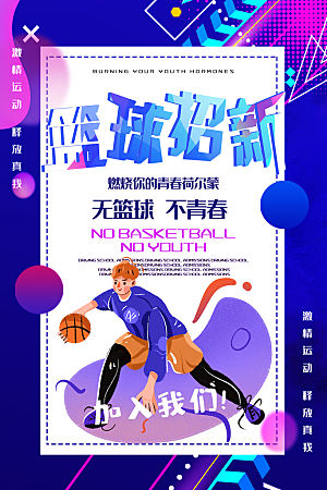 学校校园社团招新纳新海报