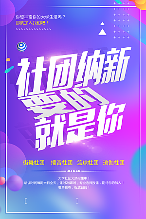 学校校园社团招新纳新海报