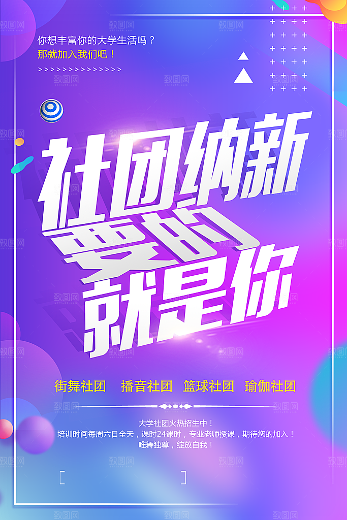 学校校园社团招新纳新海报