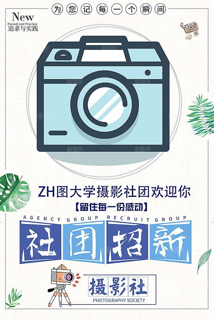学校校园社团招新纳新海报