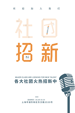 学校校园社团招新纳新海报