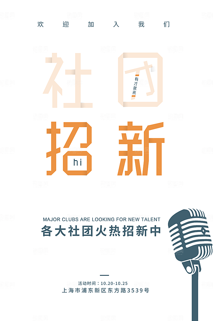 学校校园社团招新纳新海报