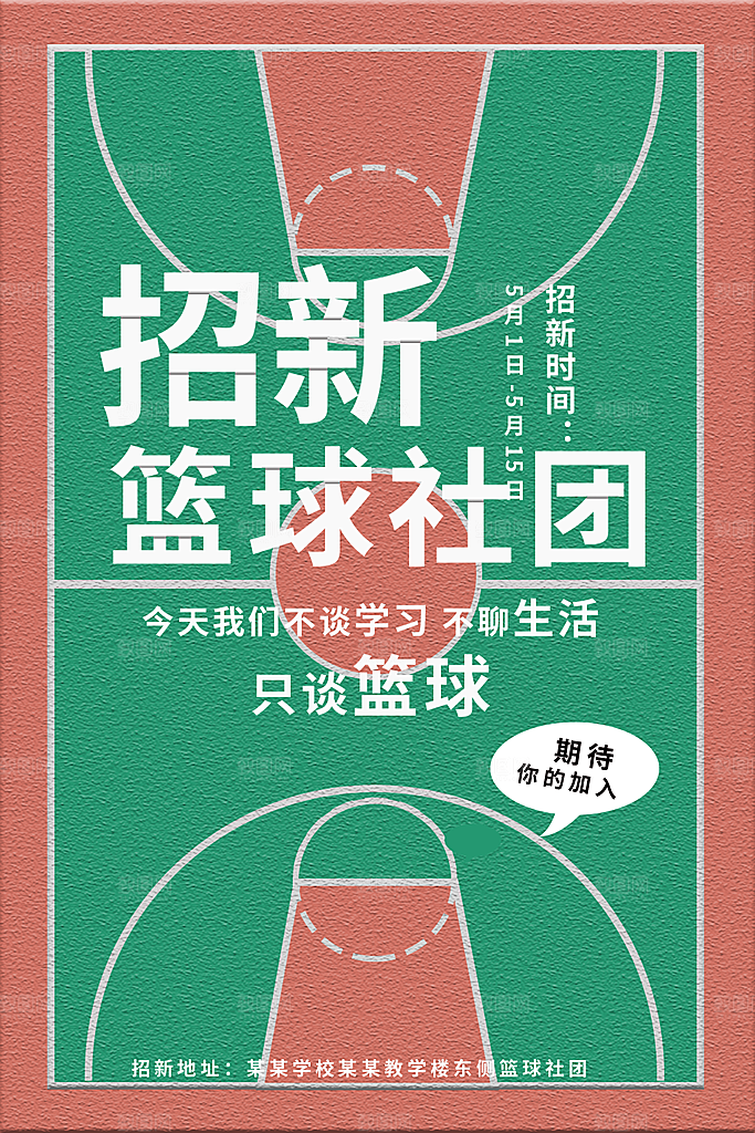学校校园社团招新纳新海报