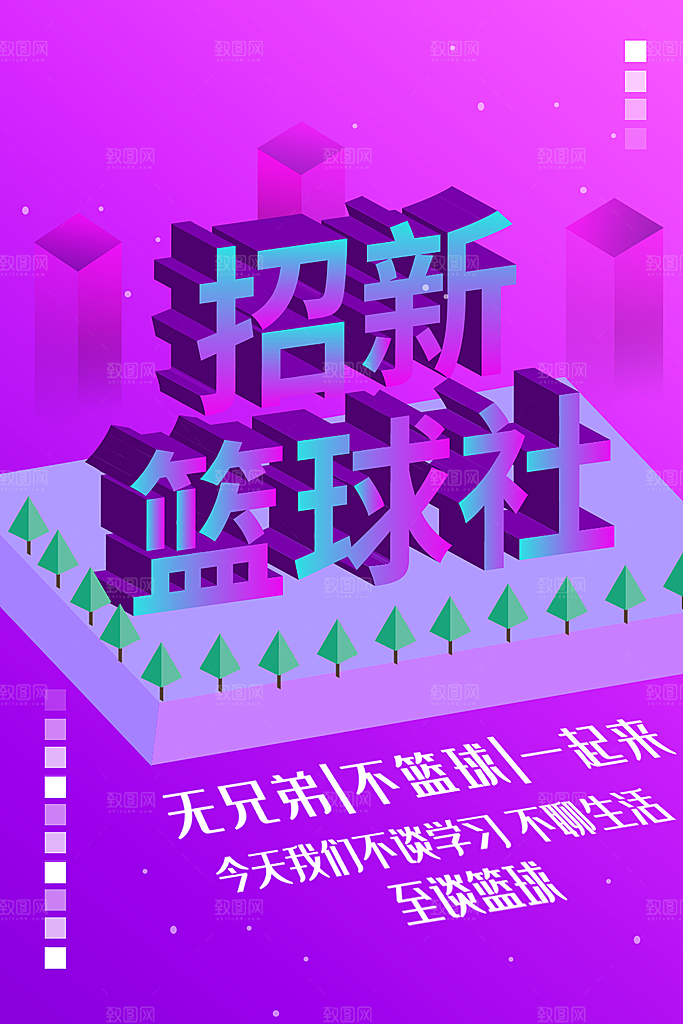 学校校园社团招新纳新海报
