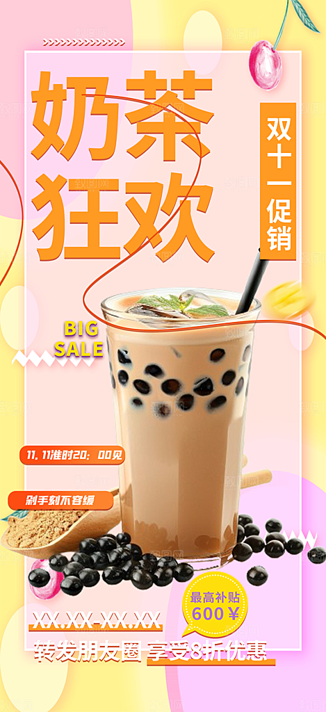 奶茶促销活动海报