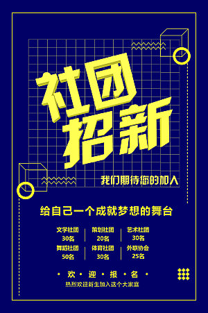 学校校园社团招新纳新海报