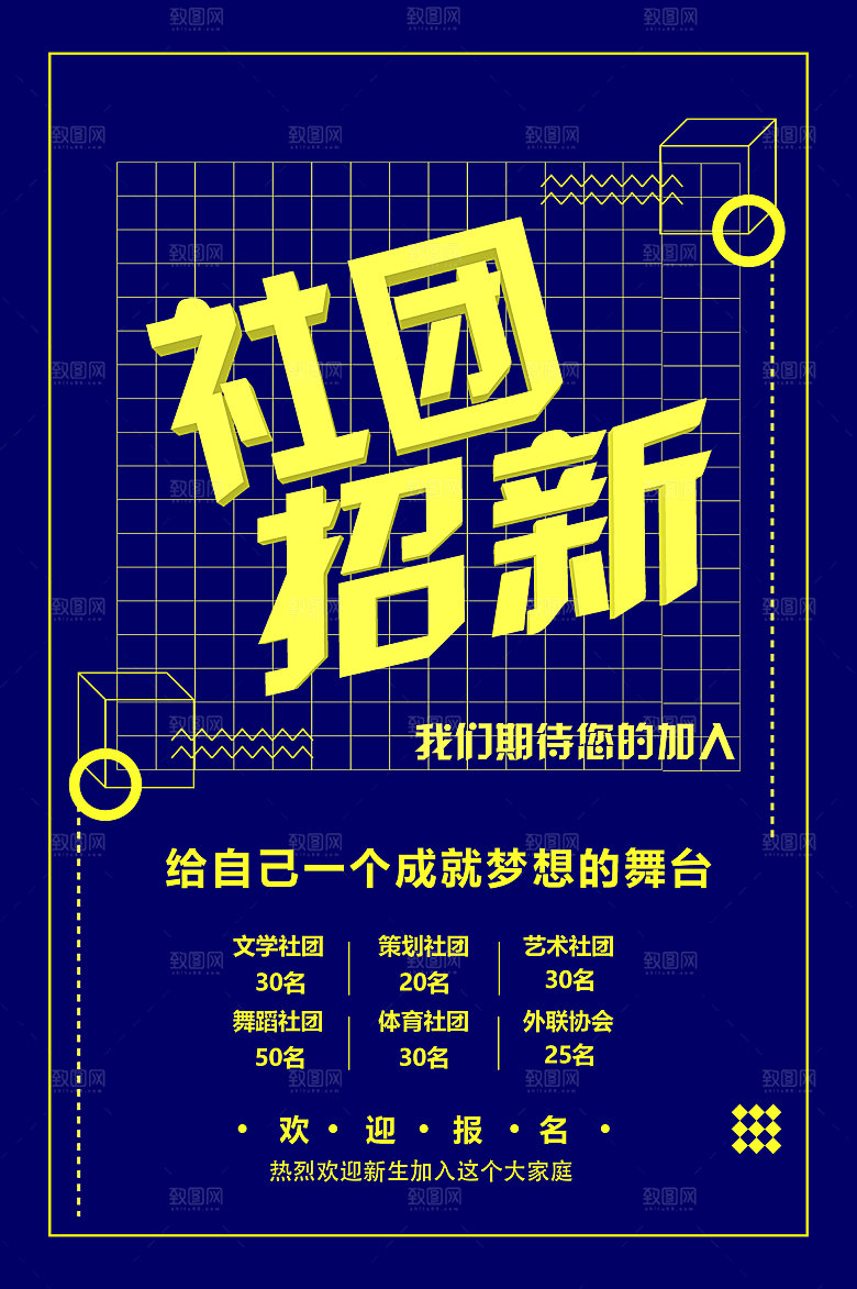 学校校园社团招新纳新海报