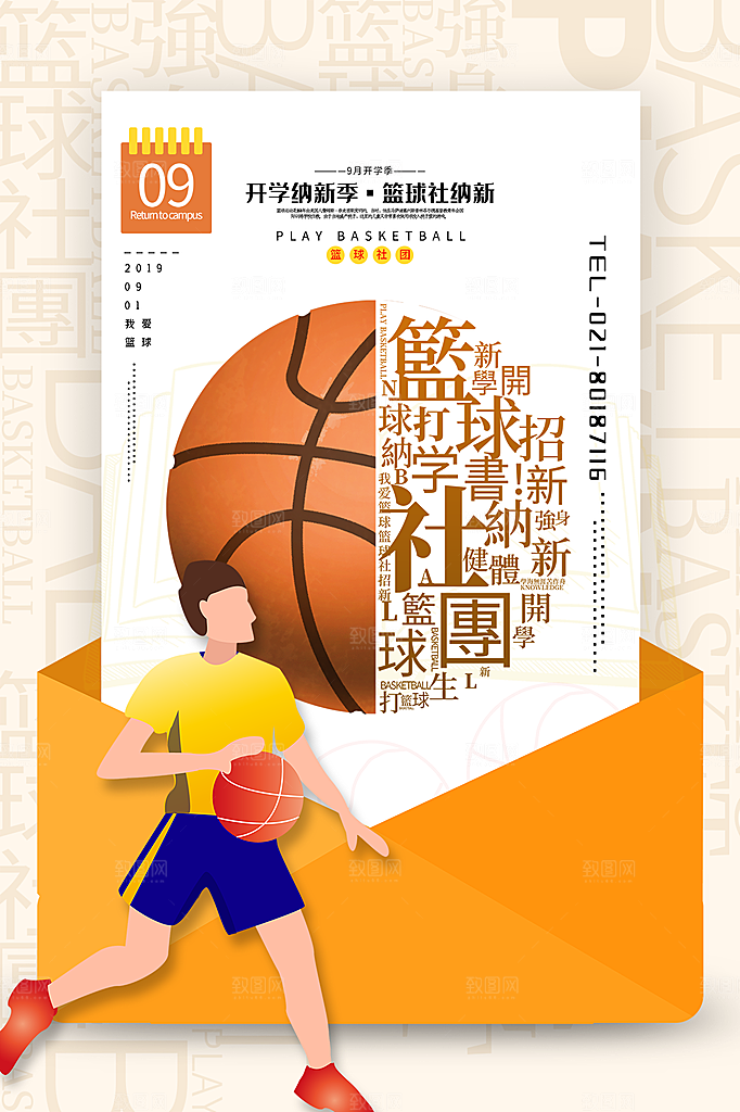 简约大气社团招新纳新海报模版
