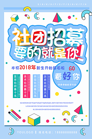 简约大气社团招新纳新海报模版