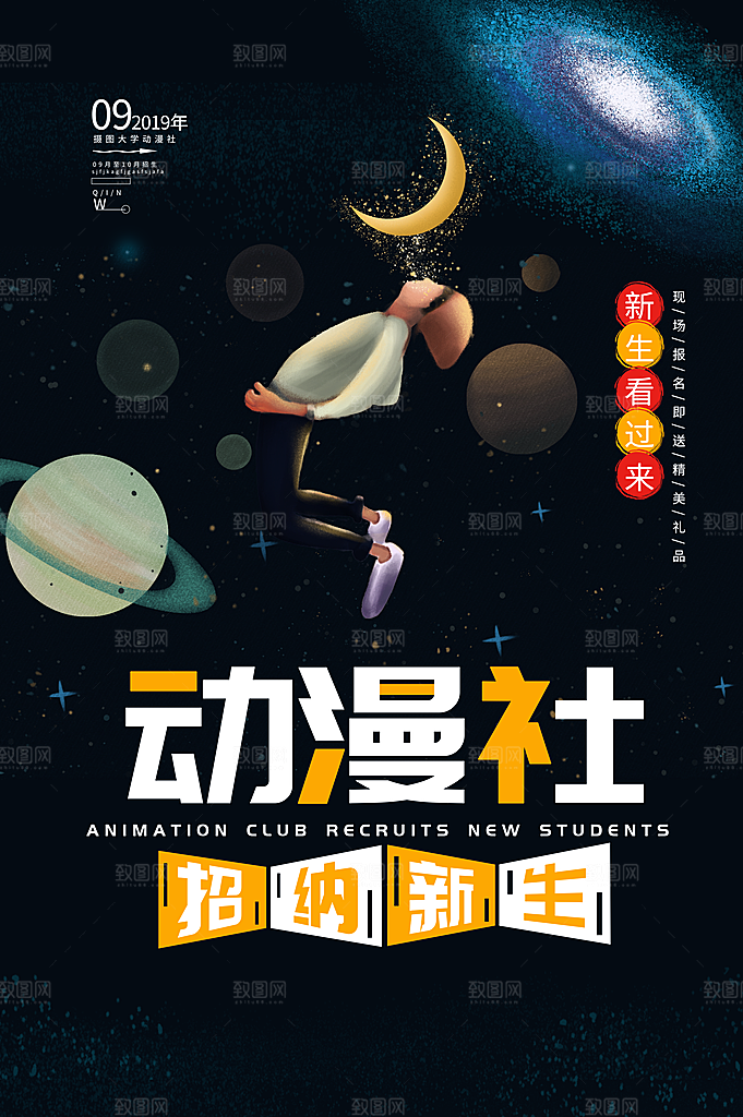 简约大气社团招新纳新海报模版
