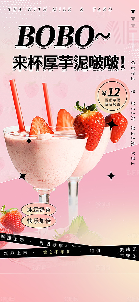 美味奶茶促销活动海报