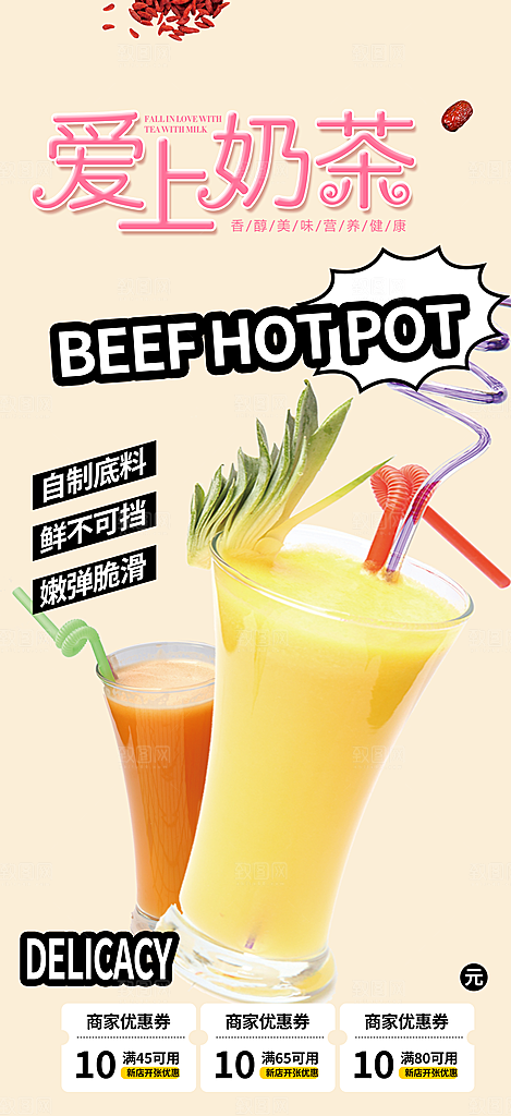 美味奶茶促销活动海报