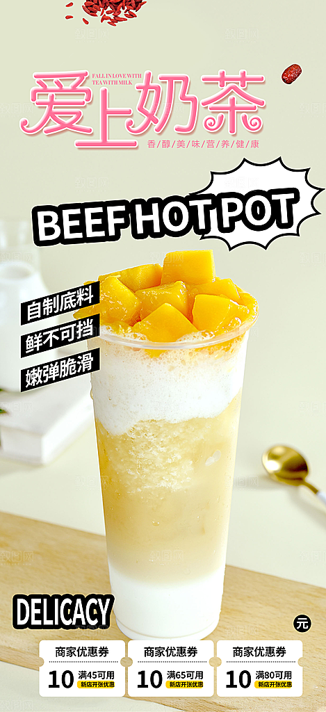 美味奶茶促销活动海报
