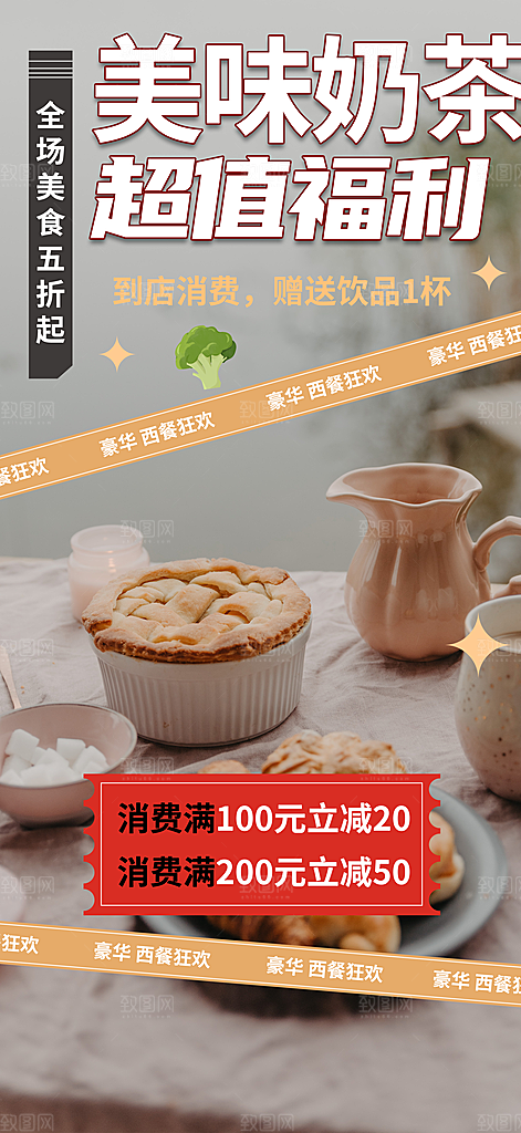美味奶茶促销活动海报