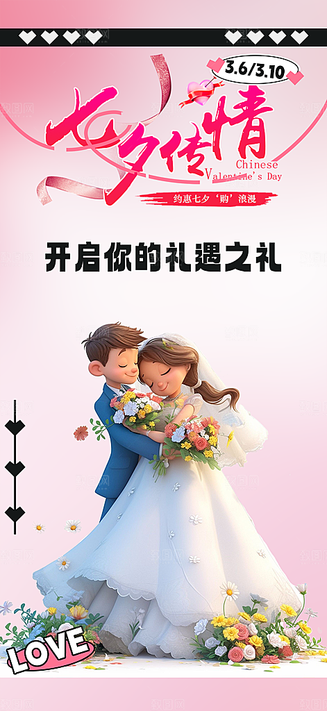 七夕节情人节活动海报