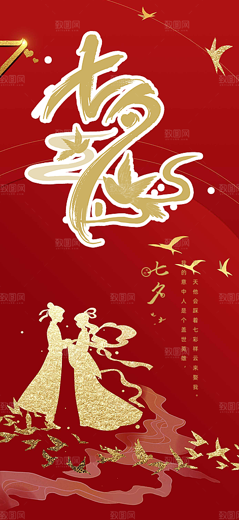 甜蜜七夕节情人节活动海报