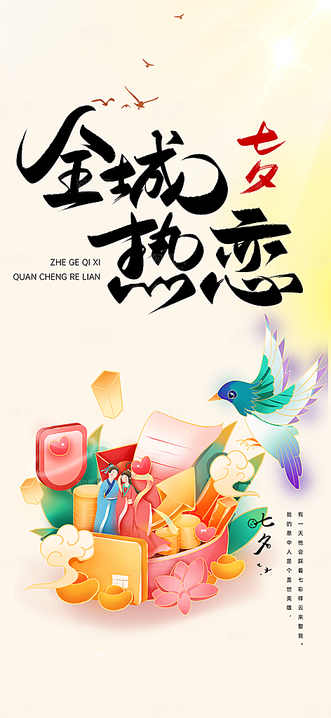 甜蜜七夕节情人节活动海报