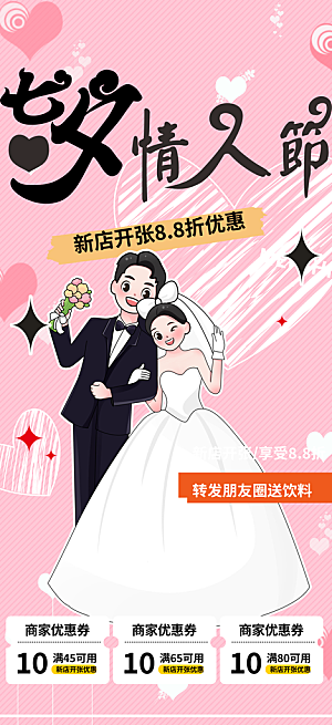 甜蜜七夕节情人节活动海报