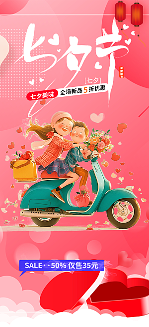 甜蜜七夕节情人节活动海报