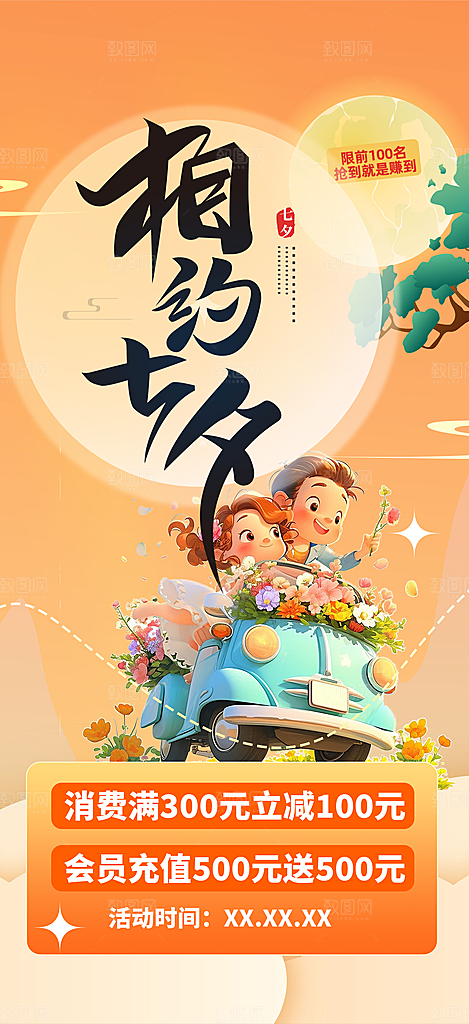 甜蜜七夕节情人节活动海报