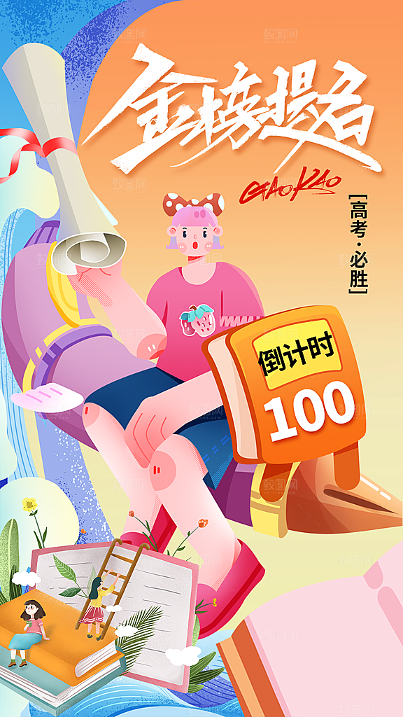 金榜题名高考毕业季海报