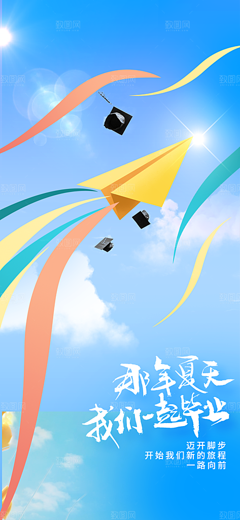 高考毕业季活动海报