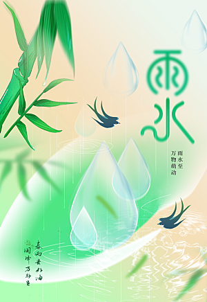 雨水节气传统活动海报