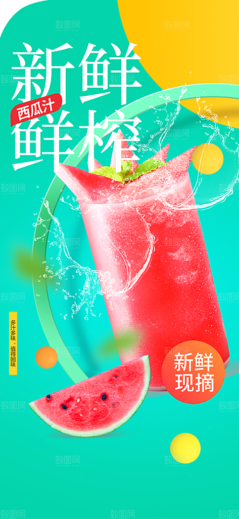 鲜榨果汁饮品海报