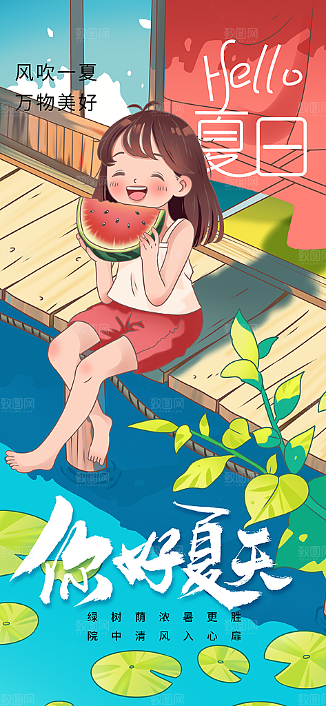 夏日你好日常海报