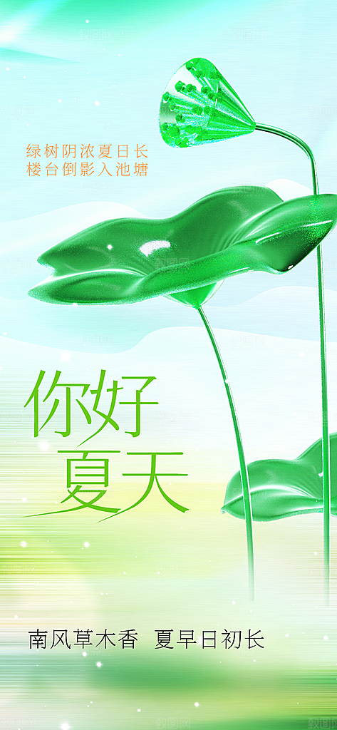 你好夏天日常活动海报