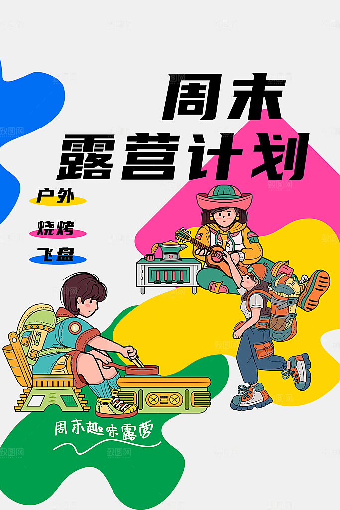 周末露营计划旅游海报
