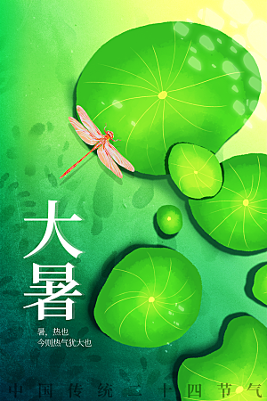 大暑节气传统海报