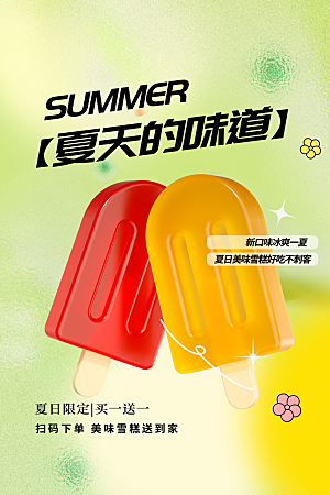 夏日冷饮甜品海报