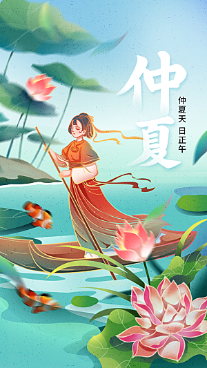 仲夏节气传统活动海报