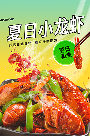 夏日小龙虾美食海报