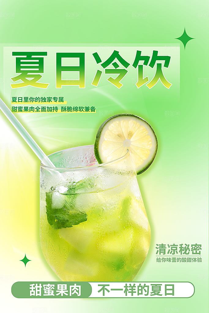 夏日饮品促销海报