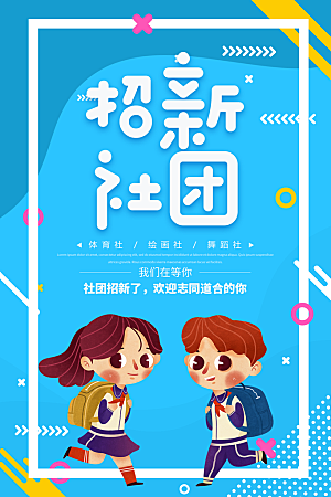 学校校园社团招新纳新海报