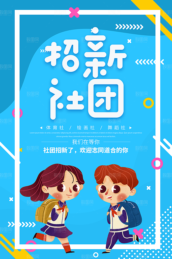 学校校园社团招新纳新海报